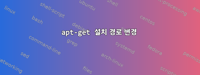 apt-get 설치 경로 변경