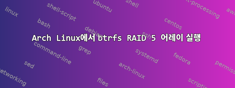 Arch Linux에서 btrfs RAID 5 어레이 실행