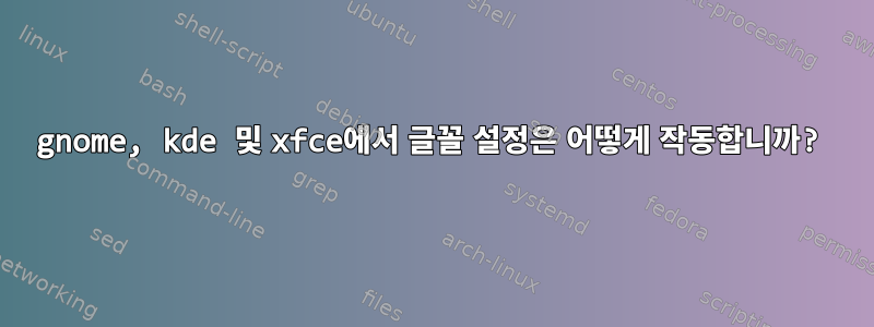 gnome, kde 및 xfce에서 글꼴 설정은 어떻게 작동합니까?