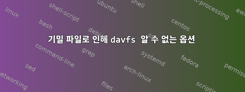 기밀 파일로 인해 davfs 알 수 없는 옵션