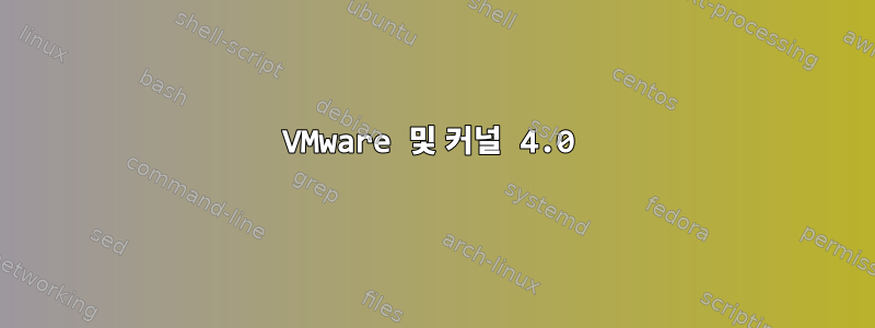 VMware 및 커널 4.0