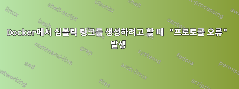 Docker에서 심볼릭 링크를 생성하려고 할 때 "프로토콜 오류" 발생