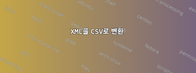 XML을 CSV로 변환