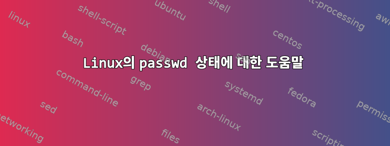 Linux의 passwd 상태에 대한 도움말