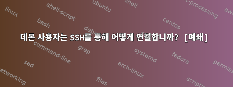 데몬 사용자는 SSH를 통해 어떻게 연결합니까? [폐쇄]