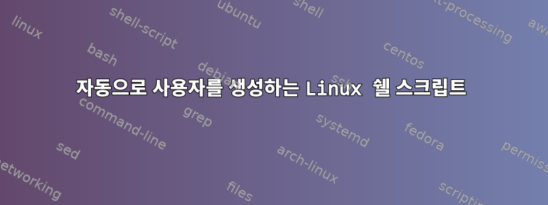 자동으로 사용자를 생성하는 Linux 쉘 스크립트