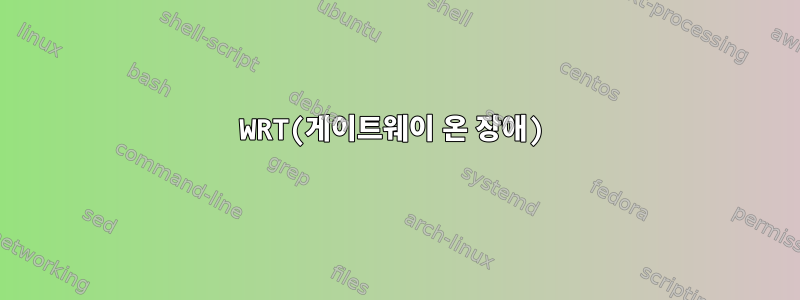 WRT(게이트웨이 온 장애)