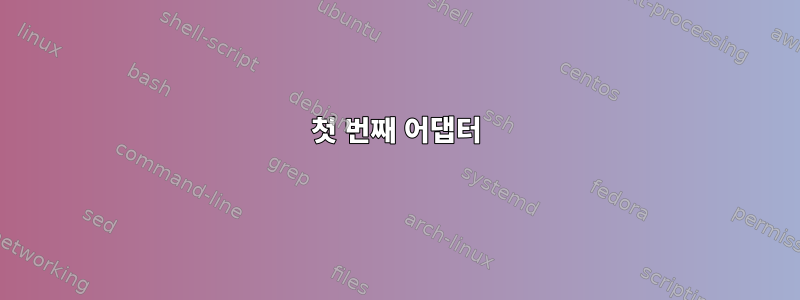 첫 번째 어댑터