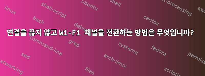 연결을 끊지 않고 Wi-Fi 채널을 전환하는 방법은 무엇입니까?