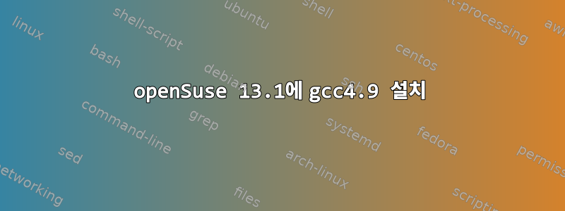 openSuse 13.1에 gcc4.9 설치