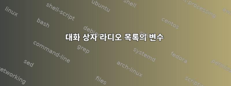 대화 상자 라디오 목록의 변수