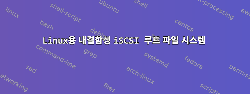 Linux용 내결함성 iSCSI 루트 파일 시스템