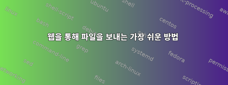 웹을 통해 파일을 보내는 가장 쉬운 방법