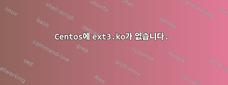 Centos에 ext3.ko가 없습니다.