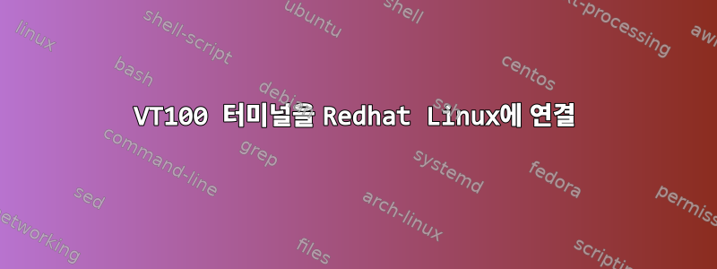 VT100 터미널을 Redhat Linux에 연결