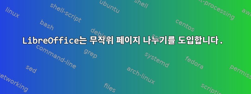 LibreOffice는 무작위 페이지 나누기를 도입합니다.