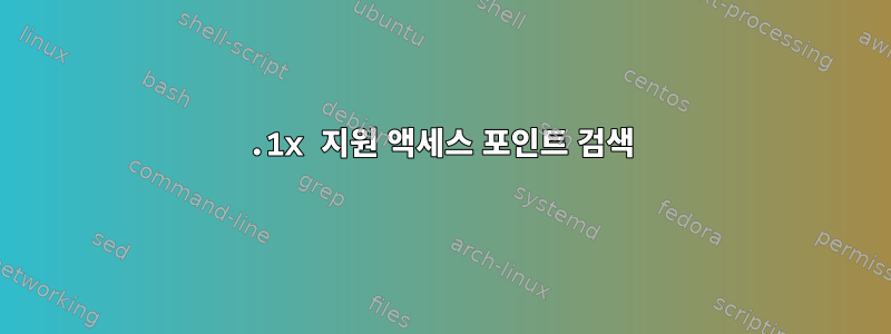 802.1x 지원 액세스 포인트 검색