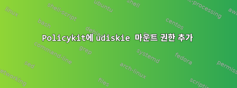 Policykit에 udiskie 마운트 권한 추가