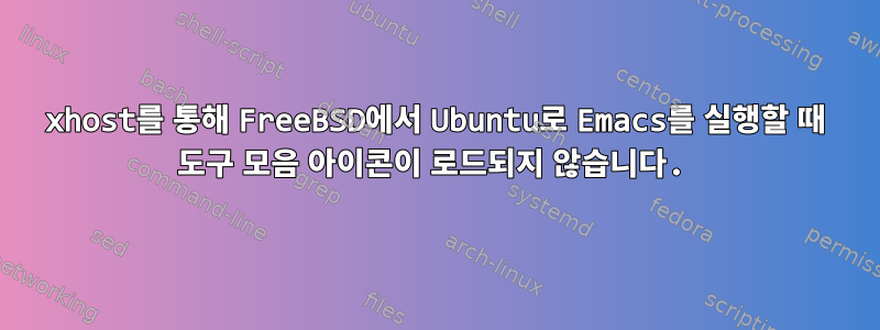 xhost를 통해 FreeBSD에서 Ubuntu로 Emacs를 실행할 때 도구 모음 아이콘이 로드되지 않습니다.