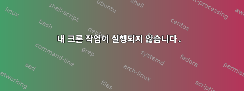 내 크론 작업이 실행되지 않습니다.