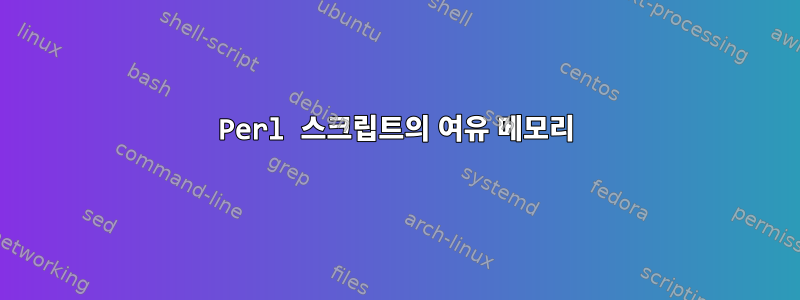 Perl 스크립트의 여유 메모리