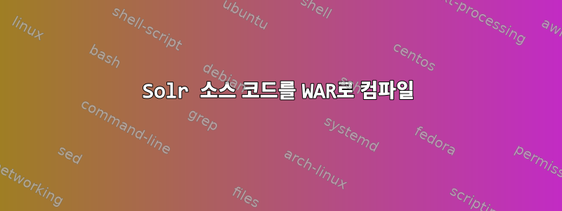 Solr 소스 코드를 WAR로 컴파일