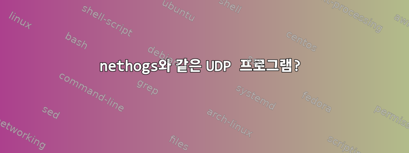 nethogs와 같은 UDP 프로그램?