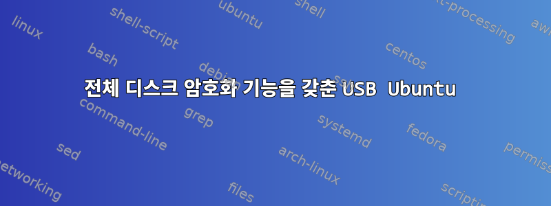 전체 디스크 암호화 기능을 갖춘 USB Ubuntu