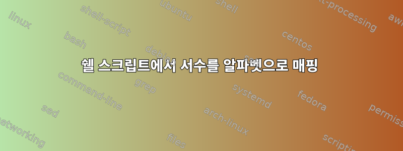 쉘 스크립트에서 서수를 알파벳으로 매핑