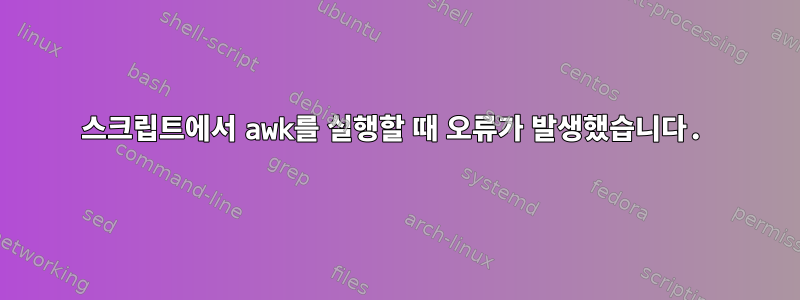 스크립트에서 awk를 실행할 때 오류가 발생했습니다.