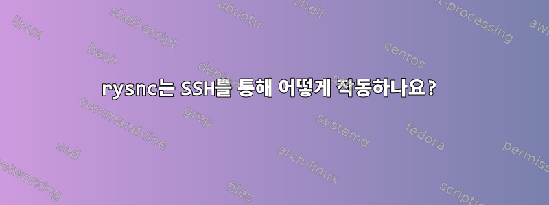 rysnc는 SSH를 통해 어떻게 작동하나요?