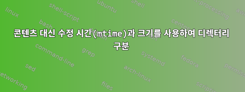 콘텐츠 대신 수정 시간(mtime)과 크기를 사용하여 디렉터리 구분