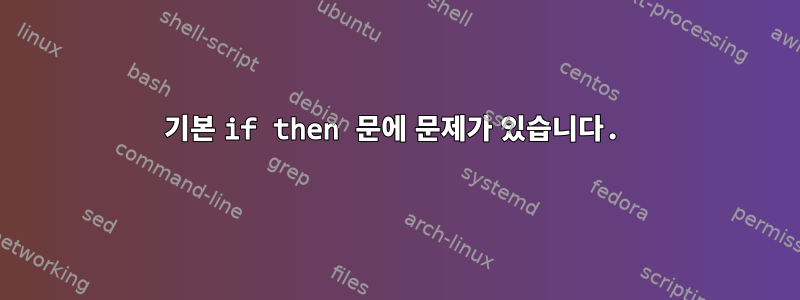 기본 if then 문에 문제가 있습니다.