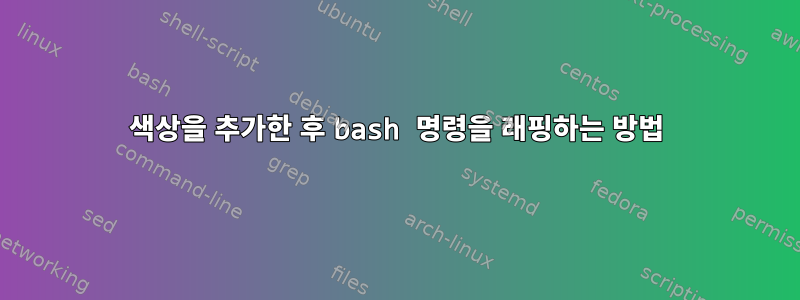 색상을 추가한 후 bash 명령을 래핑하는 방법