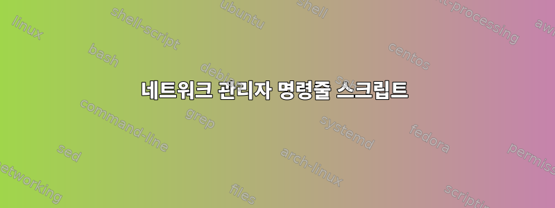 네트워크 관리자 명령줄 스크립트