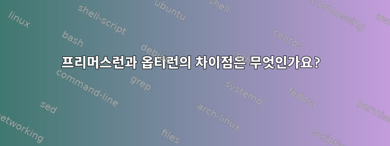 프리머스런과 옵티런의 차이점은 무엇인가요?