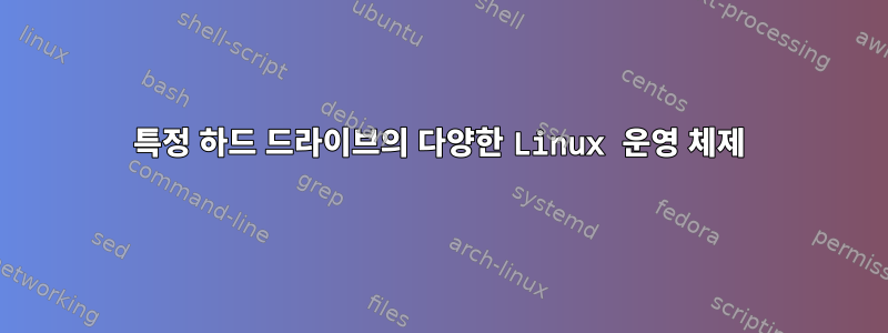 특정 하드 드라이브의 다양한 Linux 운영 체제