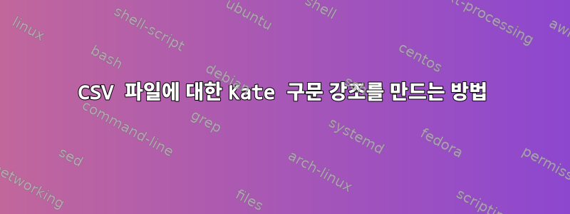 CSV 파일에 대한 Kate 구문 강조를 만드는 방법