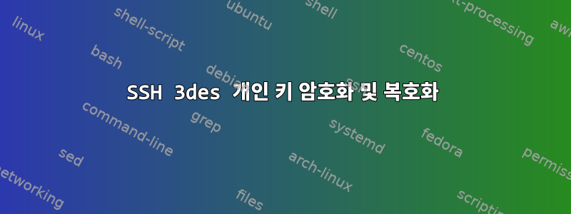 SSH 3des 개인 키 암호화 및 복호화