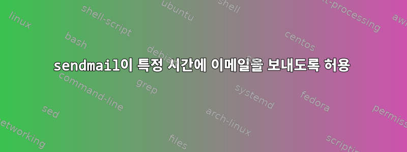 sendmail이 특정 시간에 이메일을 보내도록 허용