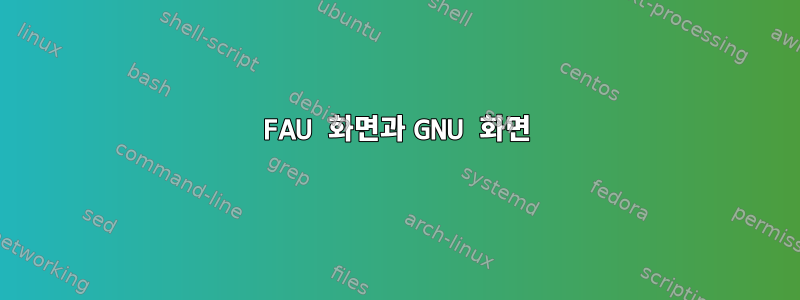 FAU 화면과 GNU 화면