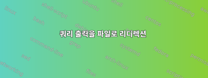 쿼리 출력을 파일로 리디렉션