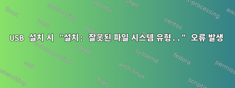 USB 설치 시 "설치: 잘못된 파일 시스템 유형.." 오류 발생