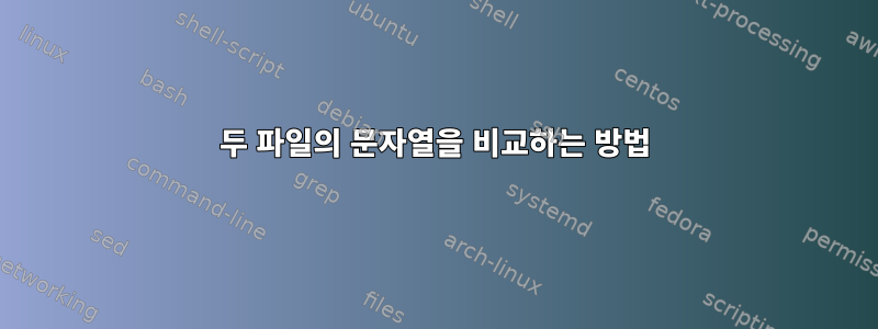 두 파일의 문자열을 비교하는 방법