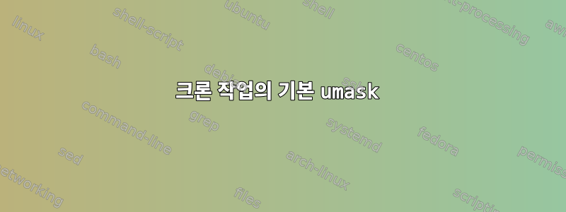 크론 작업의 기본 umask