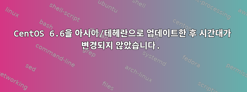 CentOS 6.6을 아시아/테헤란으로 업데이트한 후 시간대가 변경되지 않았습니다.