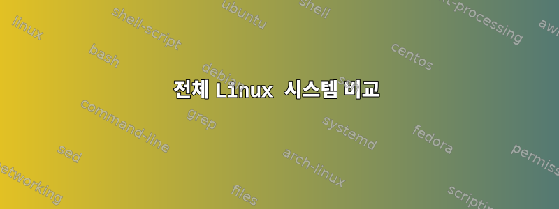 전체 Linux 시스템 비교