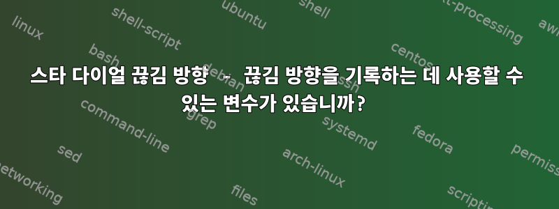 스타 다이얼 끊김 방향 - 끊김 방향을 기록하는 데 사용할 수 있는 변수가 있습니까?