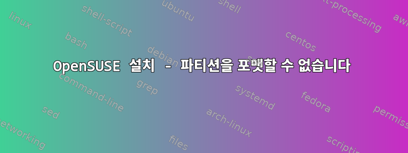 OpenSUSE 설치 - 파티션을 포맷할 수 없습니다