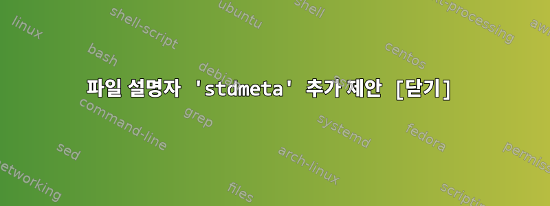 파일 설명자 'stdmeta' 추가 제안 [닫기]